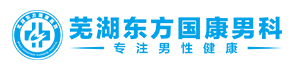 芜湖东方国康男科